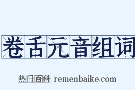 卷舌元音组词是什么意思的图片